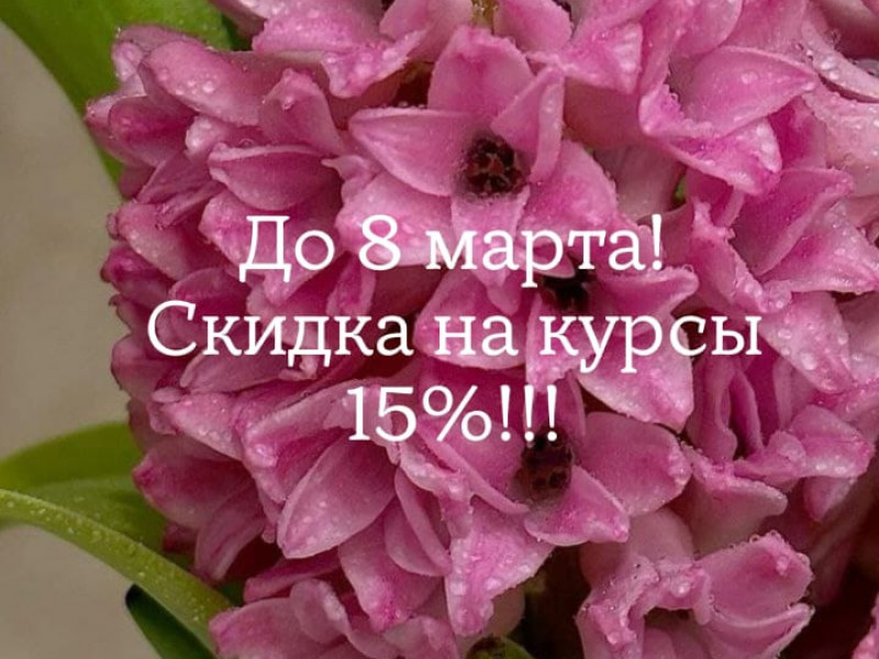 ВСЕГО ПАРУ ДНЕЙ Осталось у  Вас,  чтобы успеть приобрести курсы с хорошей скидкой!