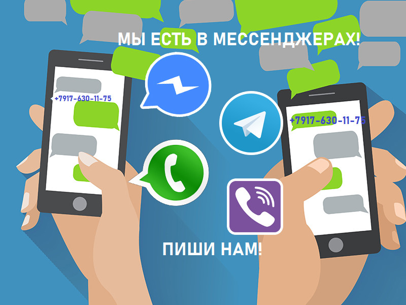 Друзья! Мы есть в мессенджерах!