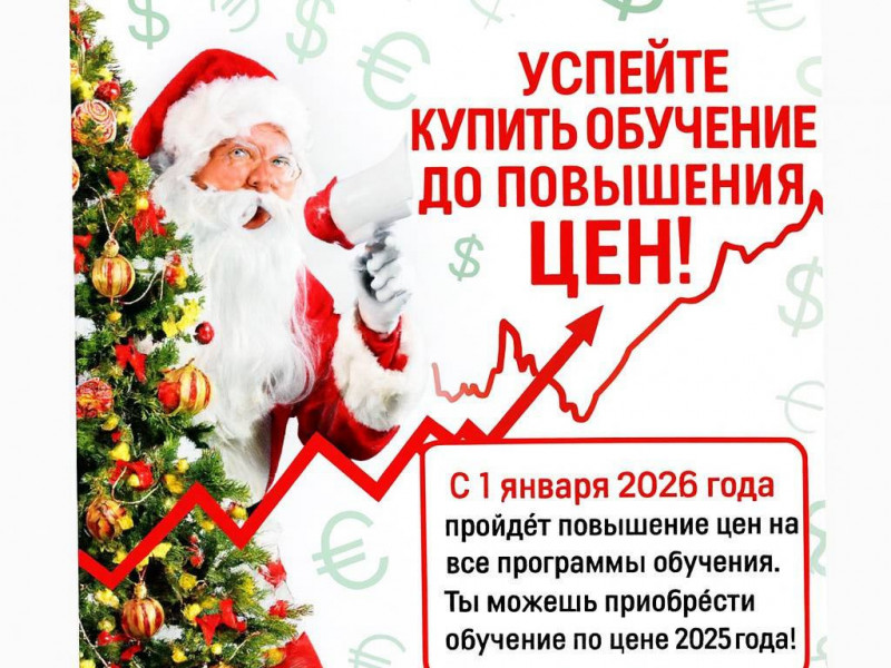 Успей купить обучение до повышение цен!