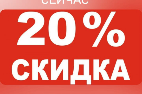 20% скидка!