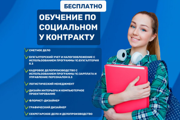 Обучение по социальному контракту