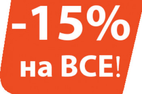 Оставь заявку,  получи 15 % скидку, только до 15 октября!В акции курсы только от 15000 рублей база