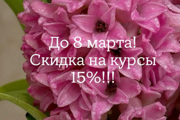 Скидка 15% до 8 марта!