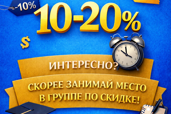 Только до 31.01 Оформи курсы по лучшей скидке для тебя! Учись! Получай профессию!