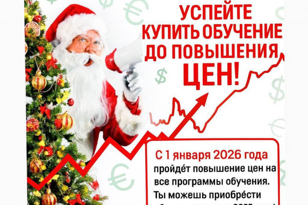 Вы можете оформить курсы сейчас, а учиться в любое удобное время! Стоимость 2025 года сохранится! Место в группу будет за вами!