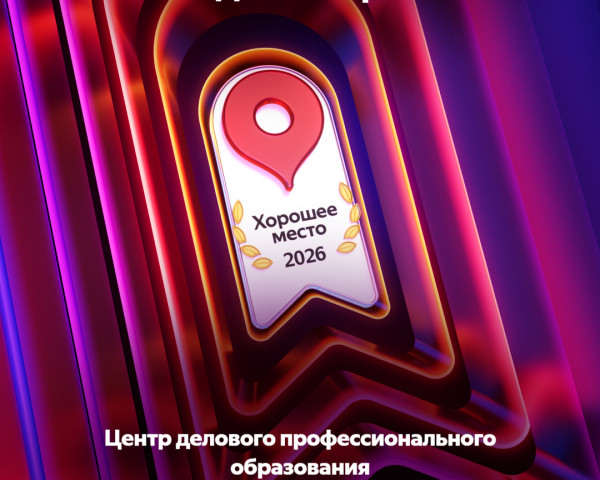 Центр делового профессионального образования  Награда «Хорошее Место» наша!