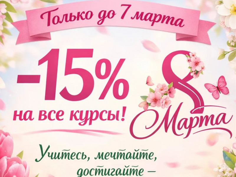 ВЫБИРАЙ КУРС СКИДКА 15%!