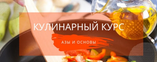 Кулинарные курсы в Ульяновске