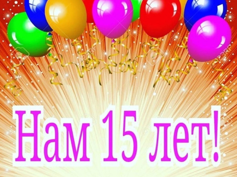 НАМ 15 ЛЕТ! В ЧЕСТЬ НАШЕГО ДНЯ РОЖДЕНИЯ ДАРИМ ВАМ ПОДАРКИ!!